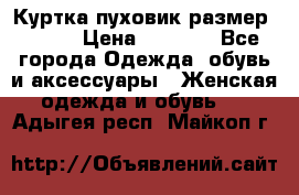 Куртка пуховик размер 44-46 › Цена ­ 3 000 - Все города Одежда, обувь и аксессуары » Женская одежда и обувь   . Адыгея респ.,Майкоп г.